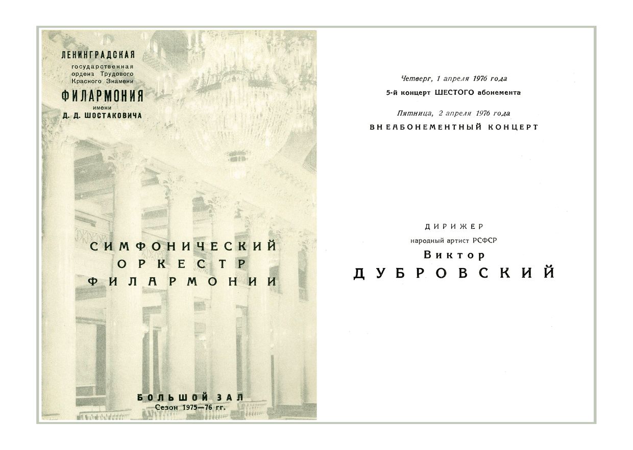 Симфонический концерт
Дирижер – Виктор Дубровский